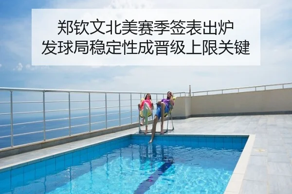 郑钦文北美赛季签表出炉 发球局稳定性成晋级上限关键