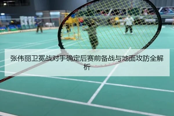 张伟丽卫冕战对手确定后赛前备战与地面攻防全解析