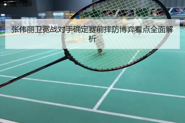 张伟丽卫冕战对手确定赛前摔防博弈看点全面解析